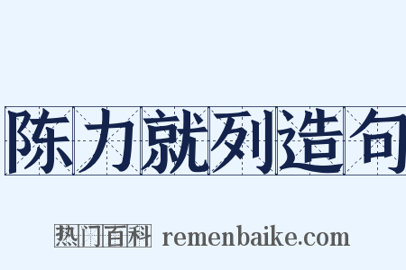 陈力就列造句是什么意思的图片